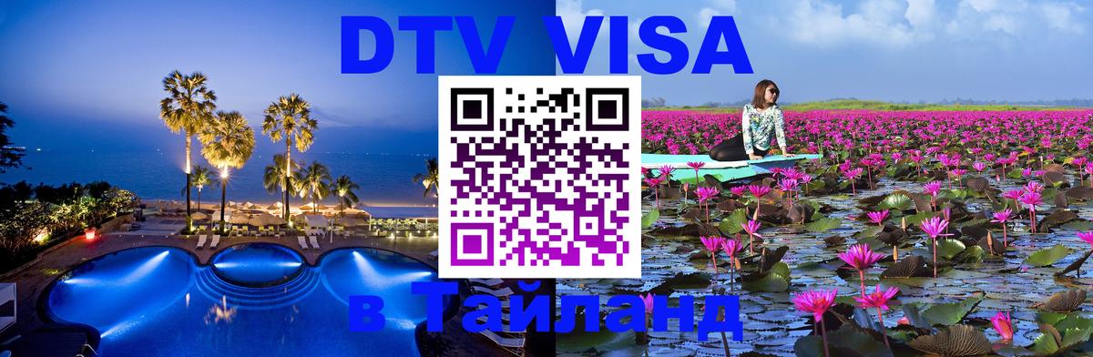 DTV Visa Тайланд купить Сана 