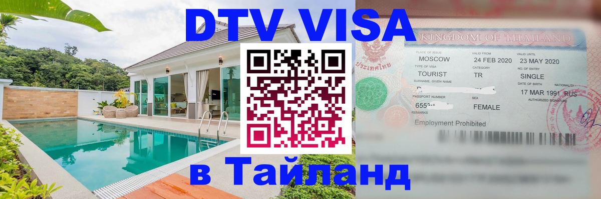 Visa в Таиланд 